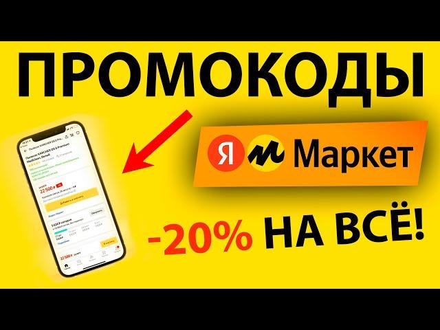 ПРОМОКОДЫ для Яндекс Маркет / Скидка 20% на все товары