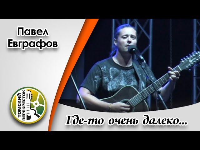 "Где то очень далеко"- Павел Евграфов