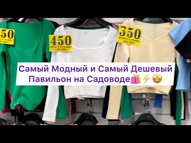 Шок ЦеныСамый дешевый павильон на рынке СадоводЦены от 350 рублей️#рыноксадовод