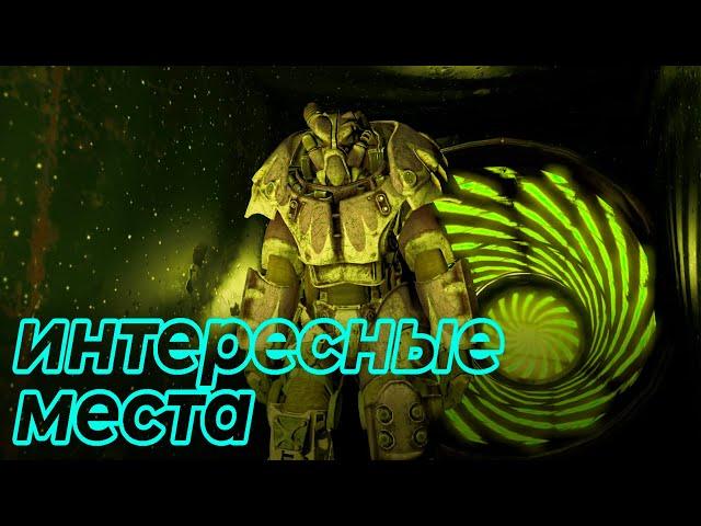 Я НАШЁЛ 10 САМЫХ ИНТЕРЕСНЫХ МЕСТ В ФОЛЛАУТ 4 | Fallout 4