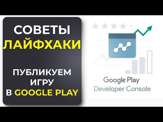 Инструкция по Публикации Игры в Google Play