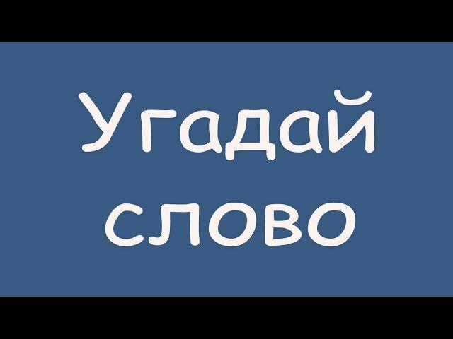 Игра "Угадай слово (Четыре подсказки)" 236, 237, 238, 239, 240 уровень в ВКонтакте.