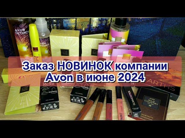 Заказ НОВИНОК компании Avon в июне 2024