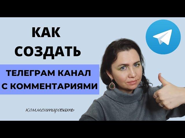 Как включить комментарии на канале в ТЕЛЕГРАМ? Как создать Telegram?