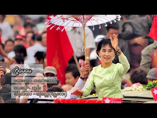 တို့မေမေ - သွန်း (Official MV)