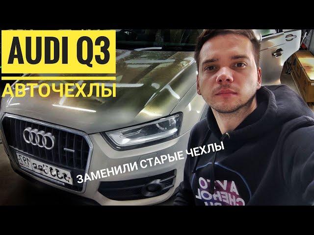 Авточехлы для Audi Q3, салон из алькантары. Бежевые чехлы на сиденья Ауди Автопилот экокожа.