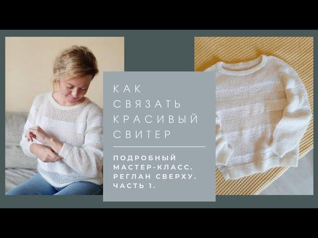 Мастер-класс Красивый джемпер спицами. Реглан сверху. Подробно. Часть 1.