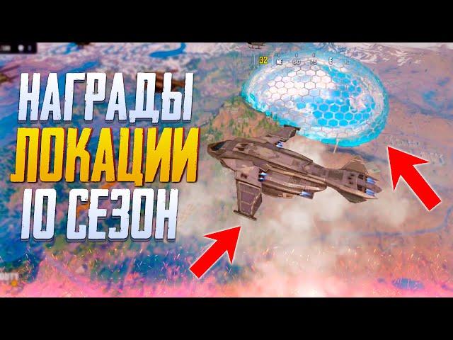 НОВЫЕ ЛОКАЦИИ И НАГРАДЫ В CALL OF DUTY MOBILE | ОБНОВЛЕНИЕ 10 СЕЗОНА CALL OF DUTY MOBILE