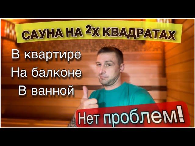 Сауна на 2х квадратных метрах. Баня на балконе, в квартире или ванной не проблема!