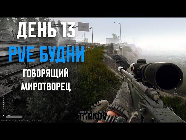 PVE Будни Таркова без барахолки Часть 13