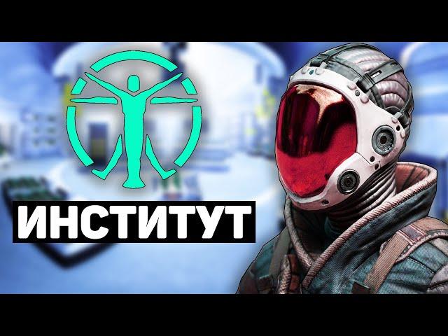 Институт | Лор мира Fallout