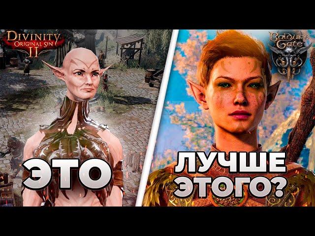 Baldurs Gate 3 против Divinity Original sin 2