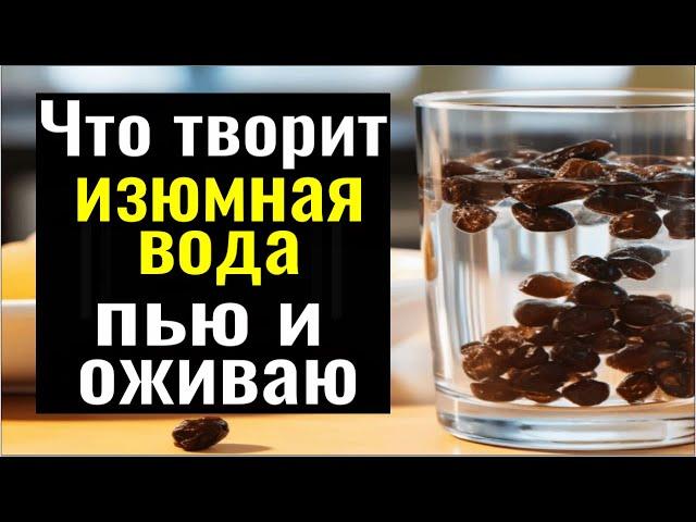 Пейте её с утра и энергии будет как в 20 лет! Изюмная вода - как правильно приготовить