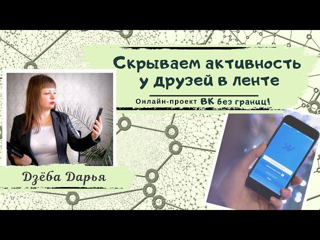 Как скрыть ваши комментарии и лайки от ваших друзей в ВКонтакте.