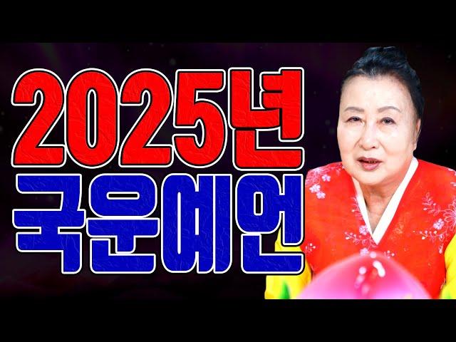 2025 National Fortune Prediction - Ilsan Fortune House Yonghan Mudang Fortune House