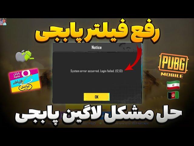 رفع ارور 12.13 پابجی موبایل |رفع ارور برای همراه اول و وایفای