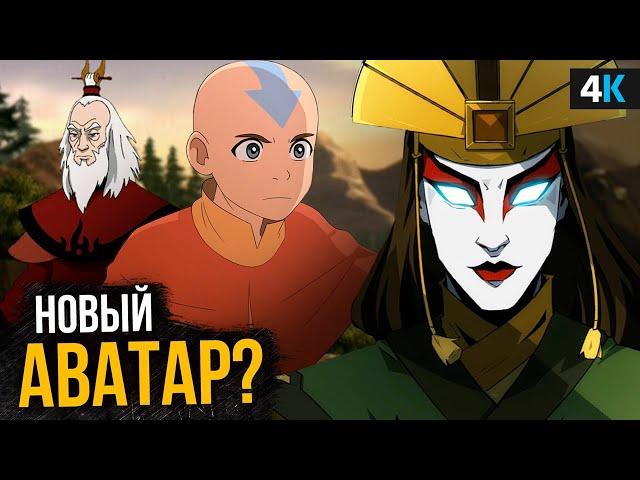 Продолжение "Аватара: Легенды об Аанге" - вселенная подтверждена!