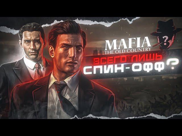 НАС ЖДЕТ ДВЕ МАФИИ! Подробности о Mafia: The Old Country и Mafia 4!