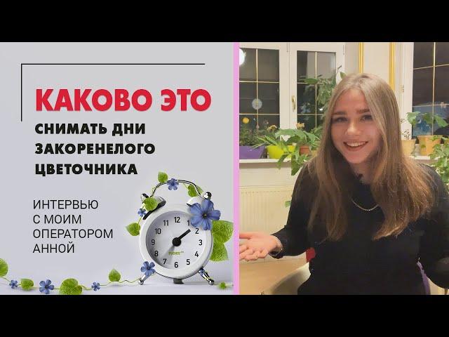 Впечатления оператора - каково это снимать дни закоренелого цветочника