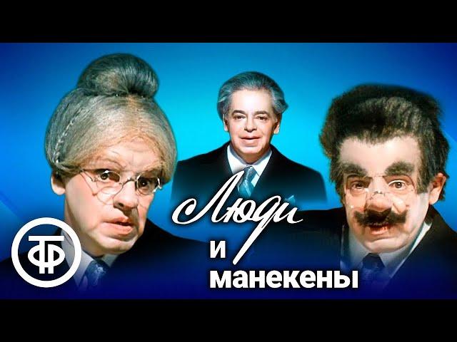 Люди и манекены. В главной роли — Аркадий Райкин (1974)