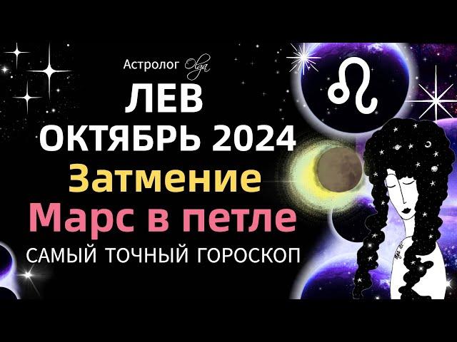 ЛЕВ - ️ОКТЯБРЬ 2024. ГОРОСКОП. Астролог Olga #olgaastrology #октябрь  #затмение