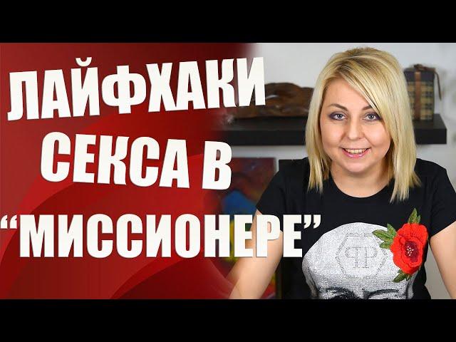 Лучшие позы секса: Выпуск "Секреты миссионерской позы"