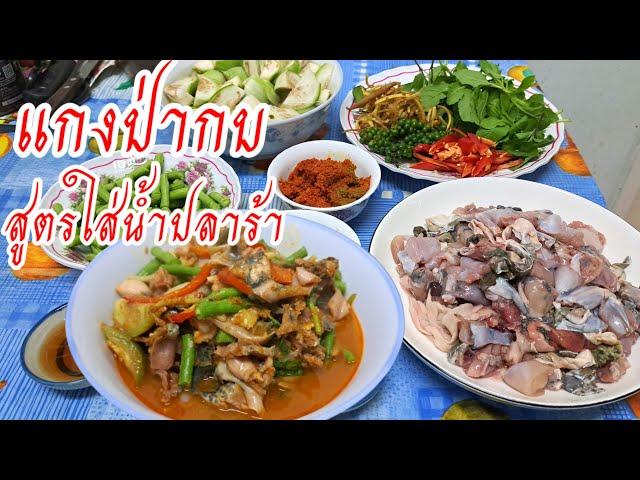 EP424-วิธีทำแกงป่ากบสูตรใส่น้ำปลาร้าใครก็ทำได้อร่อยค่ะ