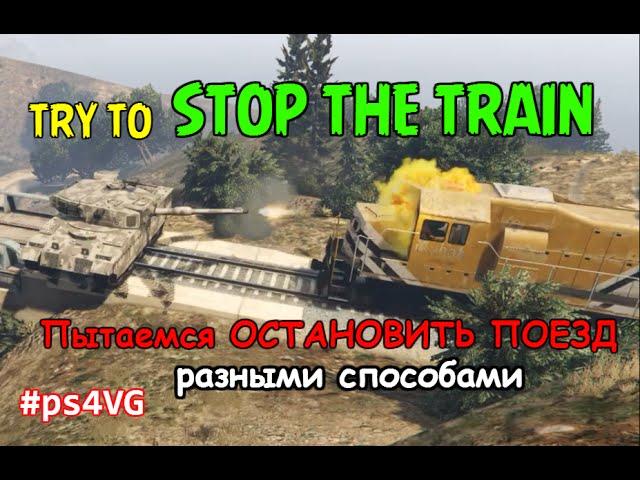 GTA 5 Stop the Train AWESOME BEST EVER