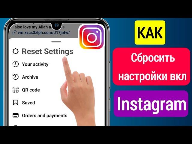 Как сбросить настройки в Instagram (обновление 2023 г.) || Новая функция Instagram