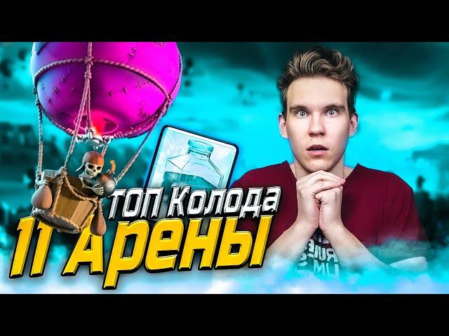 ТОП КОЛОДА для 11 АРЕНЫ | ШАР + ЗАМОРОЗКА в Клеш Рояль | Clash Royale