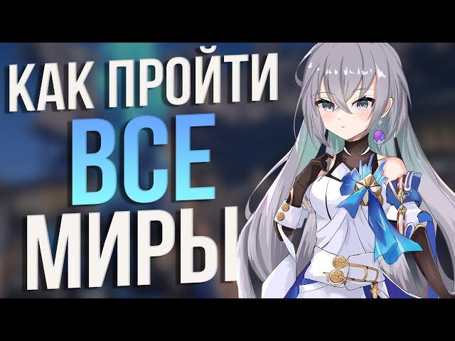 Как ЛЕГКО пройти ВСЕ виртуальные миры на БЕСПЛАТНЫХ персонажах в Honkai: Star Rail? 3-6 миры для F2P