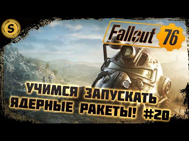 Fallout 76 2022  Прохождение #20  Учимся запускать ядерные ракеты!