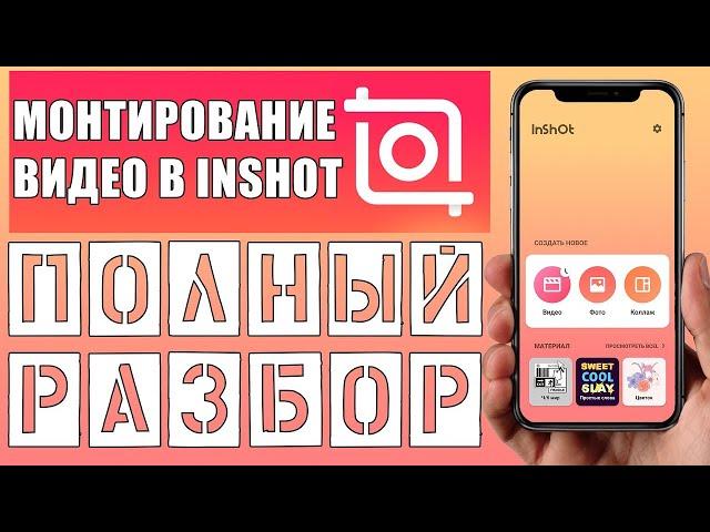 Как пользоваться inshot | Подробный обзор Иншот