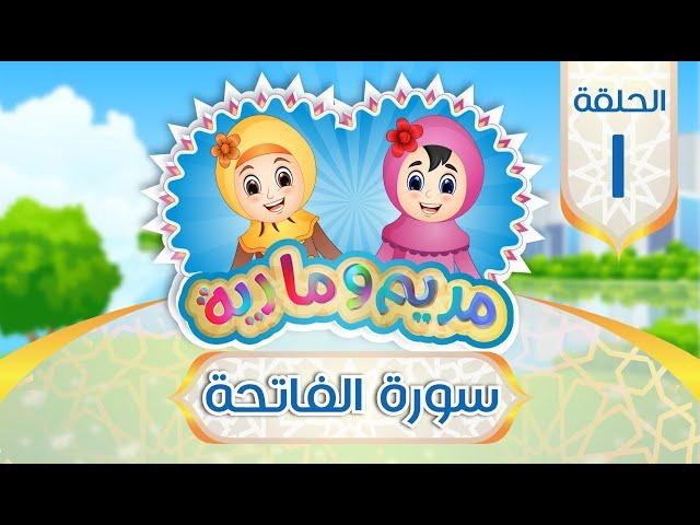 سورة الفاتحة للأطفال | Quran for Kids: Learn Surat Al-Fatiha - 001