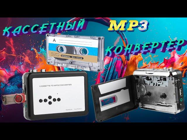 КАССЕТНЫЙ - MP3 КОНВЕРТЕР