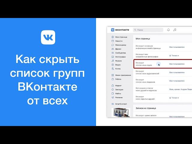 Как скрыть список групп ВКонтакте от всех пользователей