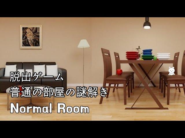 脱出ゲーム 普通の部屋の謎解き(Androwk) | Escape Game Normal Room Walkthrough