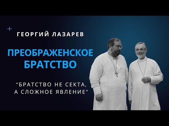 Преображенское братство: сложности внутри братства и травматичность выхода.