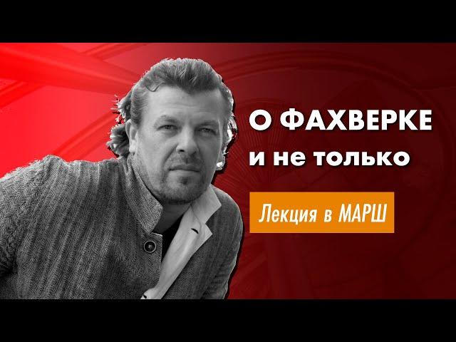 Фахверк и деревянный каркас. Лекция в Московской Архитектурной Школе МАРШ.