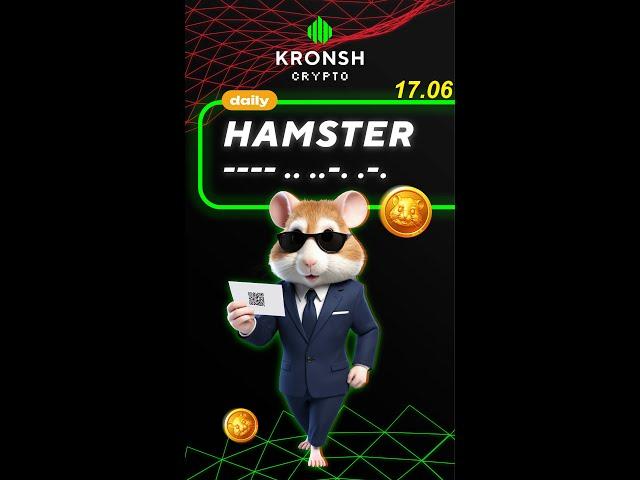 Code of the day in Hamster Kombat 17.06 #hamsterkombat #codeoftheday #crypto #hamster