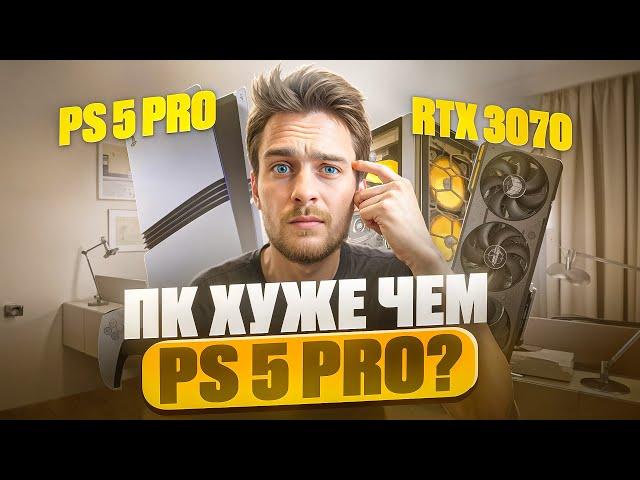 PS5 Pro или ПК на RTX 3070 за 80к? / 100к или 80к?