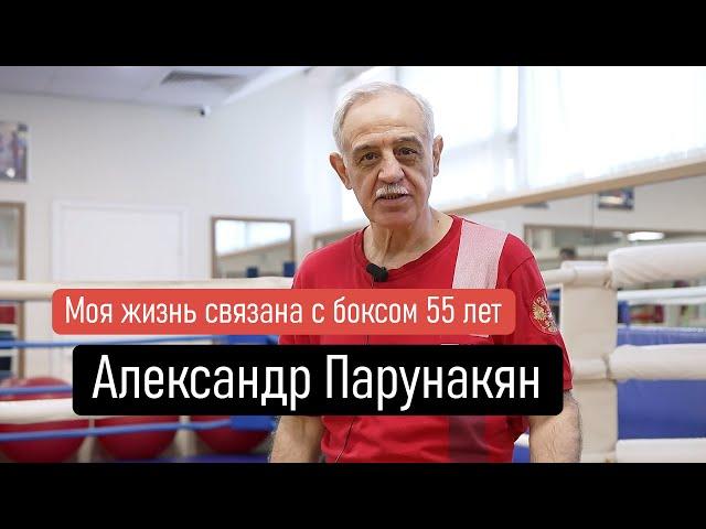 Александр Парунакян | Моя жизнь связана с боксом 55 лет | Спортивный клуб Марк Аврелий