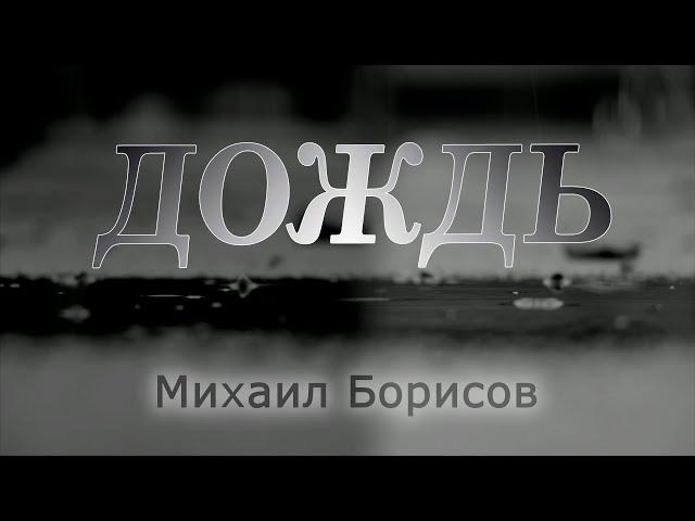 Михаил Борисов / Дождь