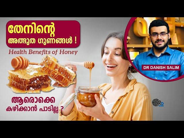 1245: തേനിന്റെ അത്ഭുത ഗുണങ്ങൾ അറിഞ്ഞിരിക്കുക..തേൻ കഴിക്കാൻ പാടില്ലാത്തത് ആരൊക്കെ?Benefits of Honey