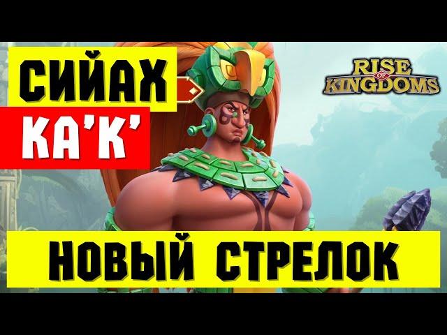 СИЙАХ К'АК' / Новая МЕТА ралли для ПЕРВОЙ КВК?! [ Rise of Kingdoms ]