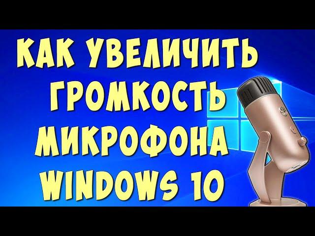 Как Увеличить Громкость Микрофона на Компьютере в Виндовс 10