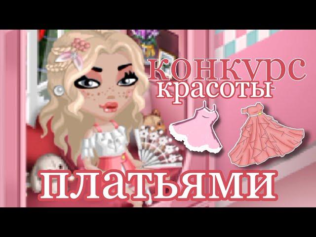 КОНКУРС КРАСОТЫ ПЛАТЬЯМИ!️ VITAMINKA АВАТАРИЯ