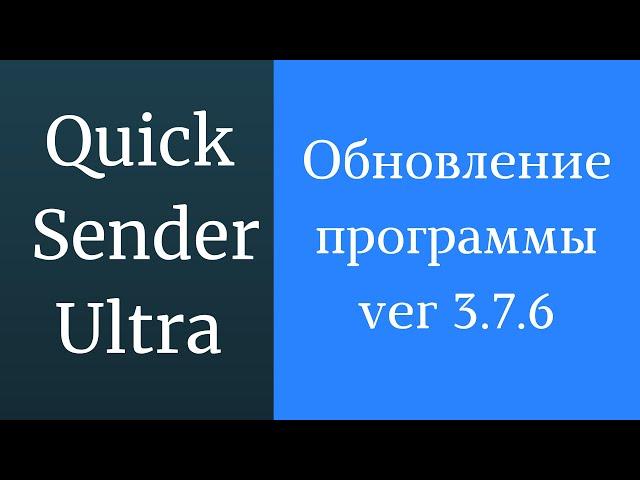 Программа для раскрутки в вк Quick Sender Ultra. Обновленная версия программы для вконтакте - 3.7.6