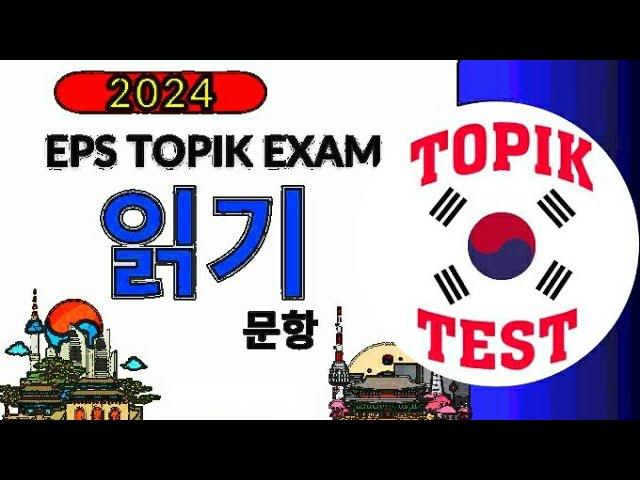 EPS - TOPIK -  Reading - 20 Questions -2024