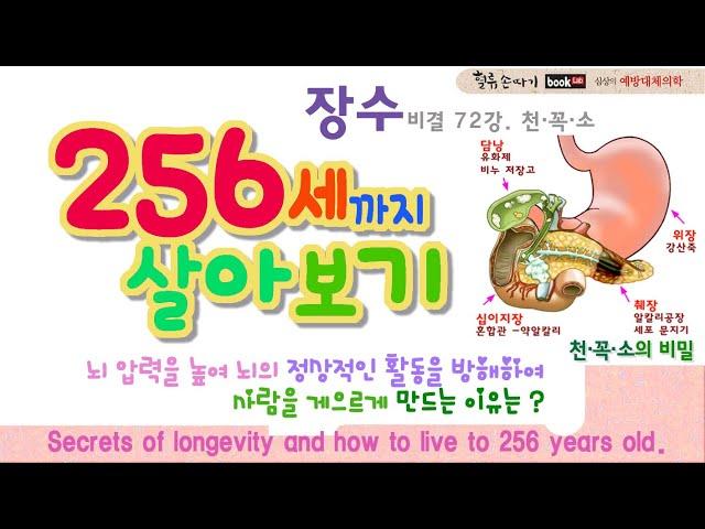 장수 비결 72강. 장수 비결과 천·꼭·소의 비밀, 256세 살아보기. Secrets of longevity and how to live to 256 years old.